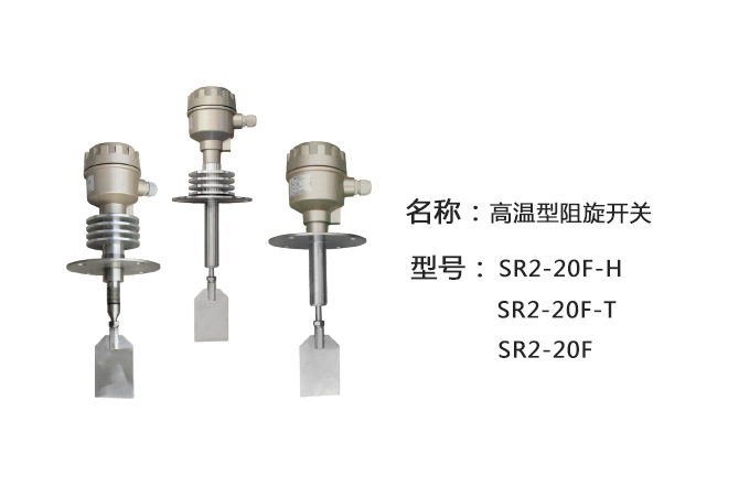 SR2-20F-T帶軸保護(hù)管高溫型阻旋式料位計