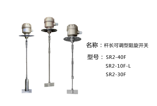 SR2-30F軸長可調(diào)型阻旋式料位計